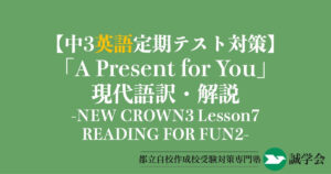 【中3英語定期テスト対策】READING FOR FUN 2「A Present for You」の現代語訳と解説-NEW CROWN3 Lesson7