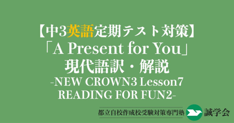 【中3英語定期テスト対策】READING FOR FUN 2「A Present for You」の現代語訳と解説-NEW CROWN3 Lesson7