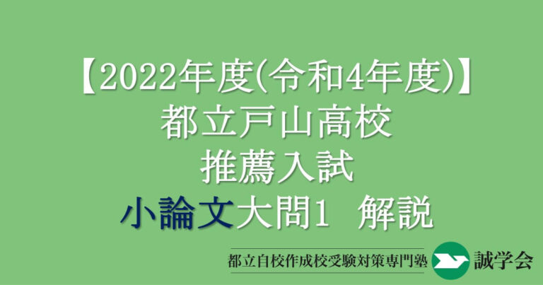 2022年度（令和4年度）都立戸山高校推薦入試小論文大問1解説