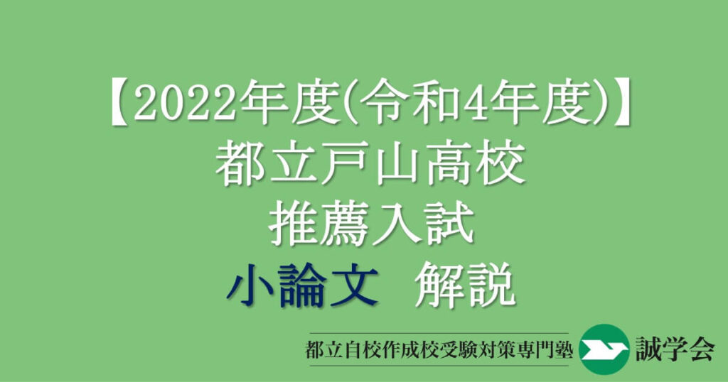 都立戸山高校推薦入試小論文解説・令和4年度(2022年度) – 誠学会｜都立