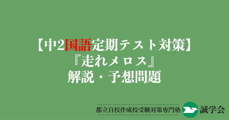 【中2国語定期テスト対策】『走れメロス』の解説・予想問題