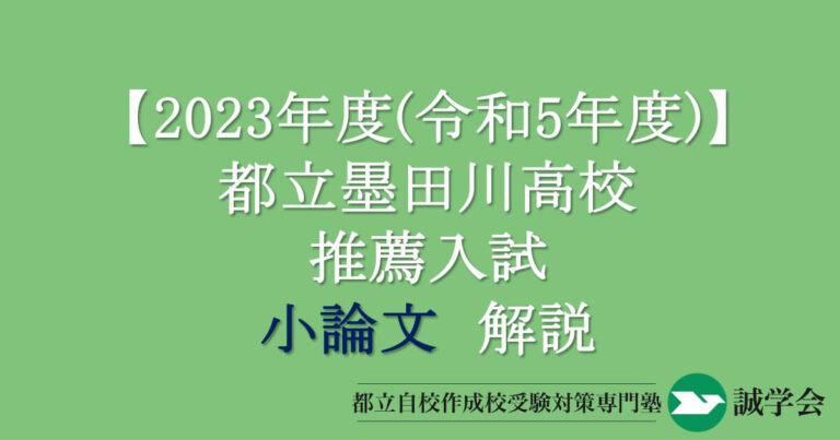 2023年度（令和5年度）都立墨田川高校推薦入試小論文解説