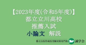 2023年度（令和5年度）都立立川高校推薦入試小論文解説